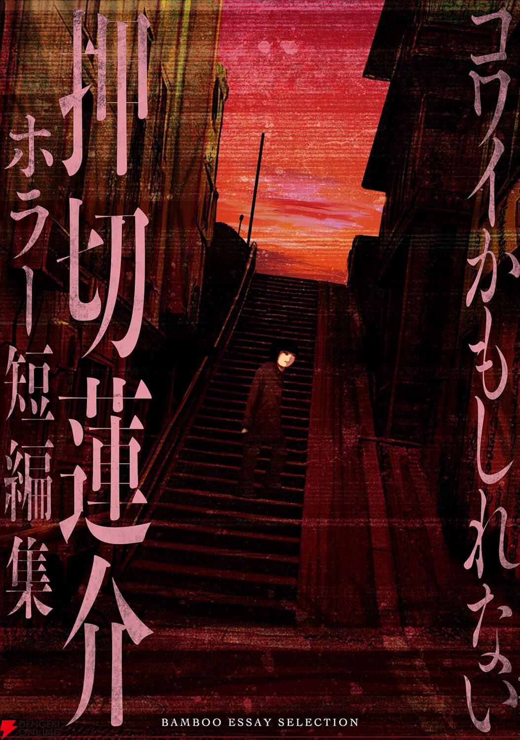 押切蓮介　漫画いろいろ コワイかもしれない 押切蓮介ホラー短編集』押切蓮介の実体験や聞いた