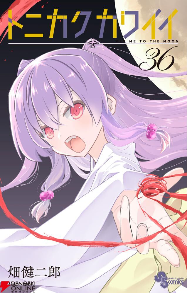 トニカクカワイイ』最新刊36巻。由崎夫妻、福岡へ飛ぶ。千年の時を超え