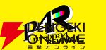 『ペルソナ4 リバイバル』