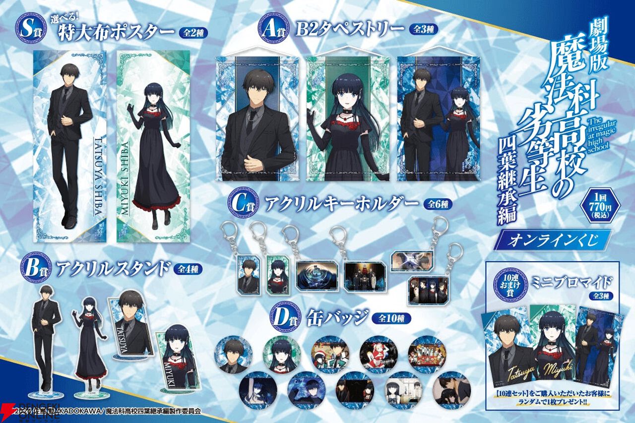 魔法科高校の劣等生』オンラインくじが発売決定！ 達也、深雪の描き