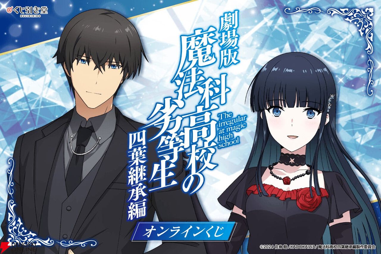 画像1/18＞『魔法科高校の劣等生』オンラインくじが発売決定！ 達也