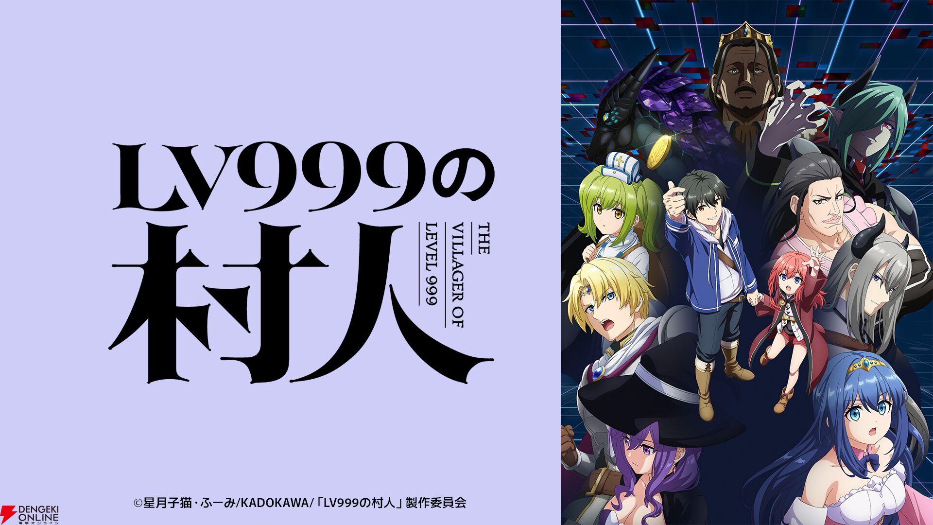 アニメ『LV999の村人』