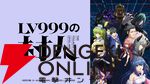 アニメ『LV999の村人』