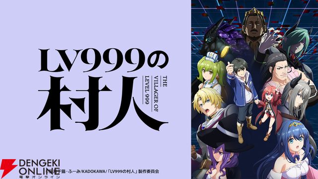 アニメ『LV999の村人』