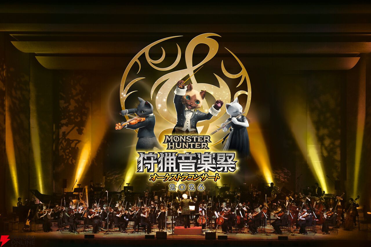 【モンハン】狩猟音楽祭2026が開催決定、兵庫会場は初の2日連続公演。チケットはモンハン部抽選先行受付が6/11開始
