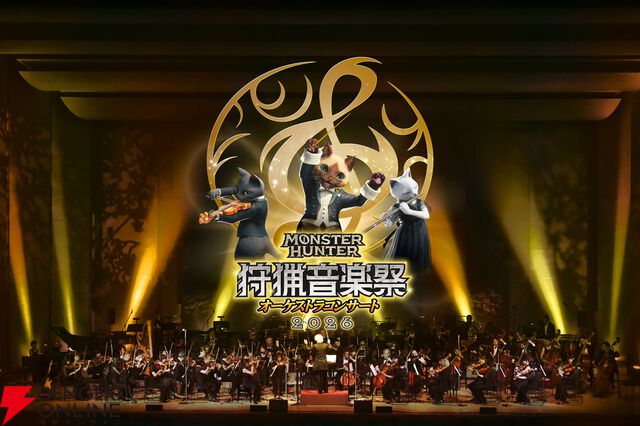 【モンハン】狩猟音楽祭2026が開催決定、兵庫会場は初の2日連続公演。チケットはモンハン部抽選先行受付が6/11開始