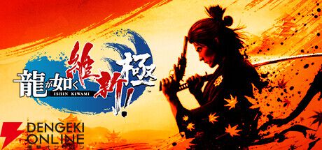 RGGスタジオ『龍が如く』シリーズSteamセール