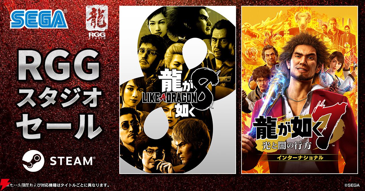 RGGスタジオ『龍が如く』シリーズSteamセール