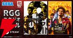RGGスタジオ『龍が如く』シリーズSteamセール