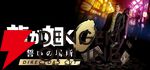 RGGスタジオ『龍が如く』シリーズSteamセール