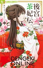 『後宮茶妃伝～寵妃は愛より茶が欲しい～』