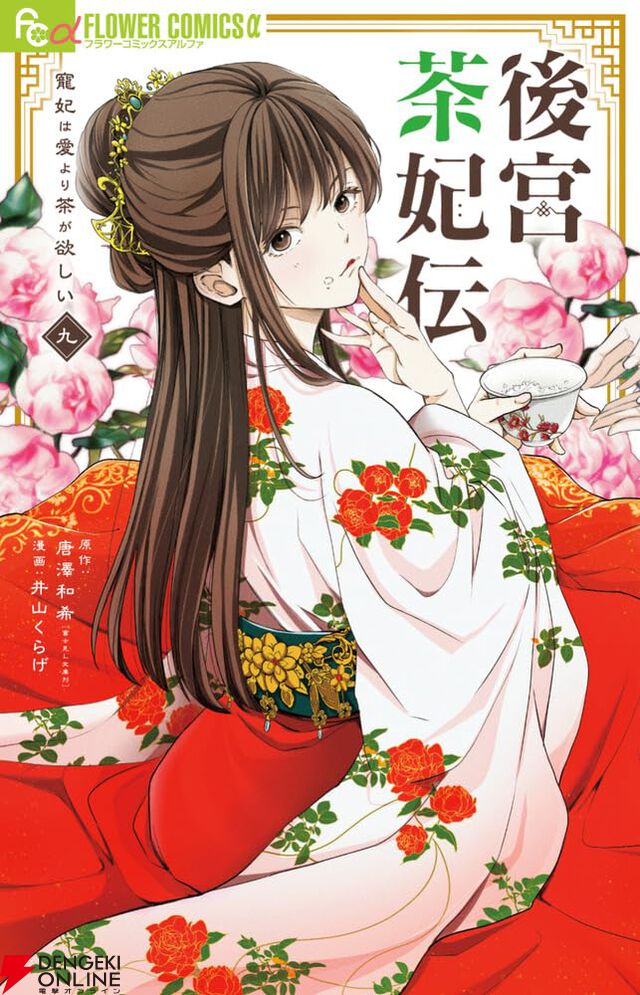 『後宮茶妃伝～寵妃は愛より茶が欲しい～』