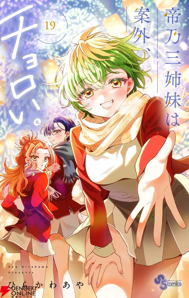 『帝乃三姉妹は案外、チョロい。』