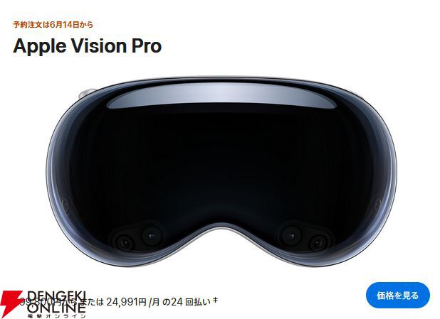Apple Vision Pro”6月28日に日本で発売。価格は599,800円から - 電撃 