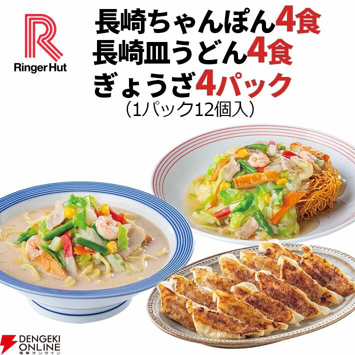 【リンガーハット】看板商品『ちゃんぽん・皿うどん・餃子』