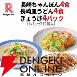 【リンガーハット】看板商品『ちゃんぽん・皿うどん・餃子』