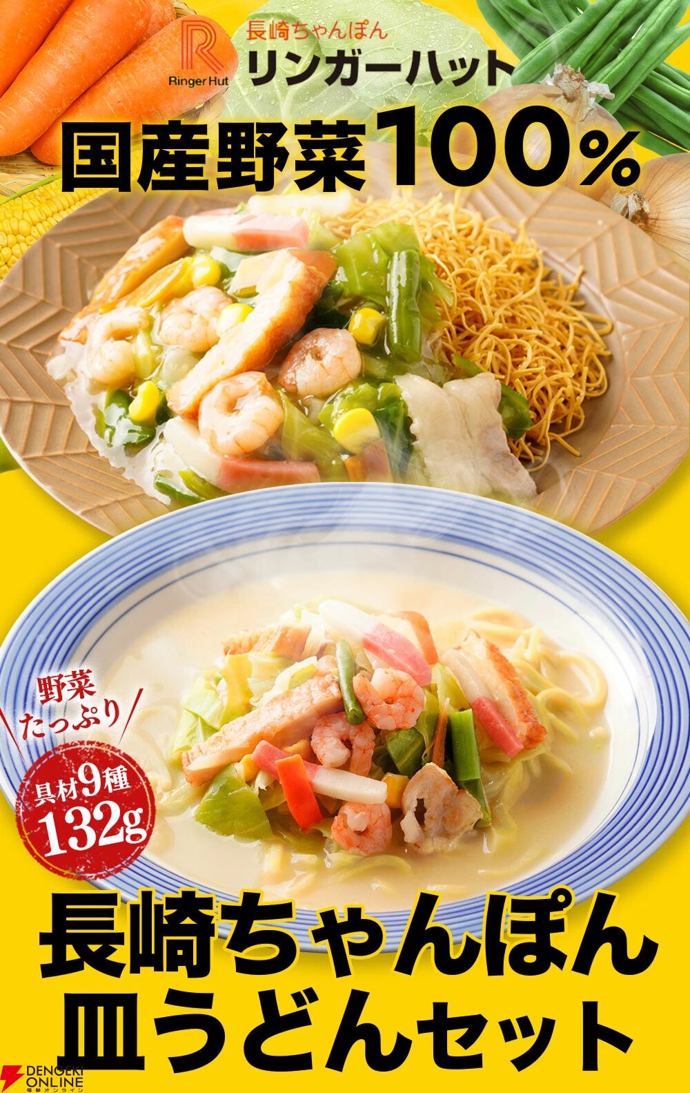 【リンガーハット】看板商品『ちゃんぽん・皿うどん・餃子』