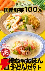 【リンガーハット】看板商品『ちゃんぽん・皿うどん・餃子』
