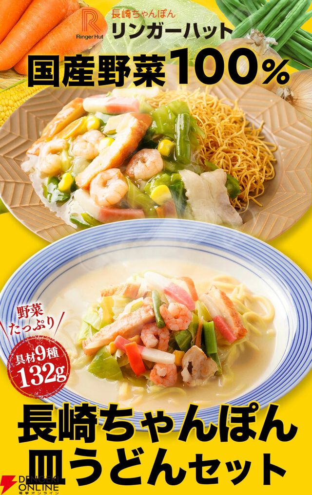 【リンガーハット】看板商品『ちゃんぽん・皿うどん・餃子』