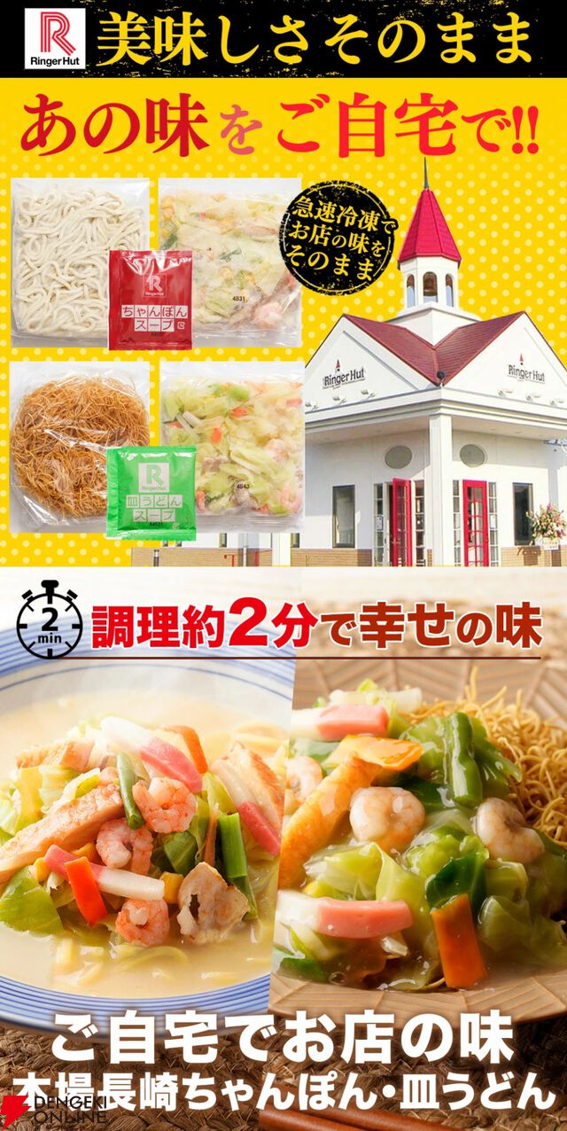 【リンガーハット】看板商品『ちゃんぽん・皿うどん・餃子』