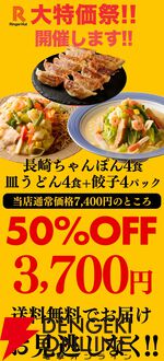 【リンガーハット】看板商品『ちゃんぽん・皿うどん・餃子』