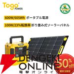 『TOGOPOWER ポータブル電源 605Wh ソーラーパネルセット』