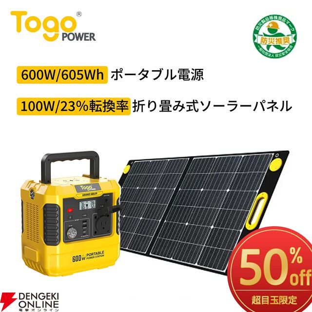 『TOGOPOWER ポータブル電源 605Wh ソーラーパネルセット』