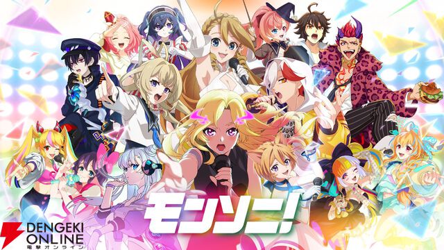 ゲーム『モンソニ！』9月15日サービス終了。ライブなどのオフラインイベント、グッズ販売などプロジェクトは継続