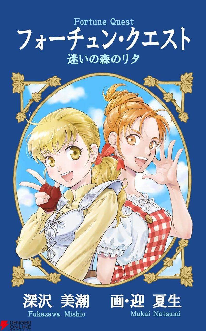 Kindleで『フォーチュン・クエスト』完全新作短編『迷いの森のリタ』が