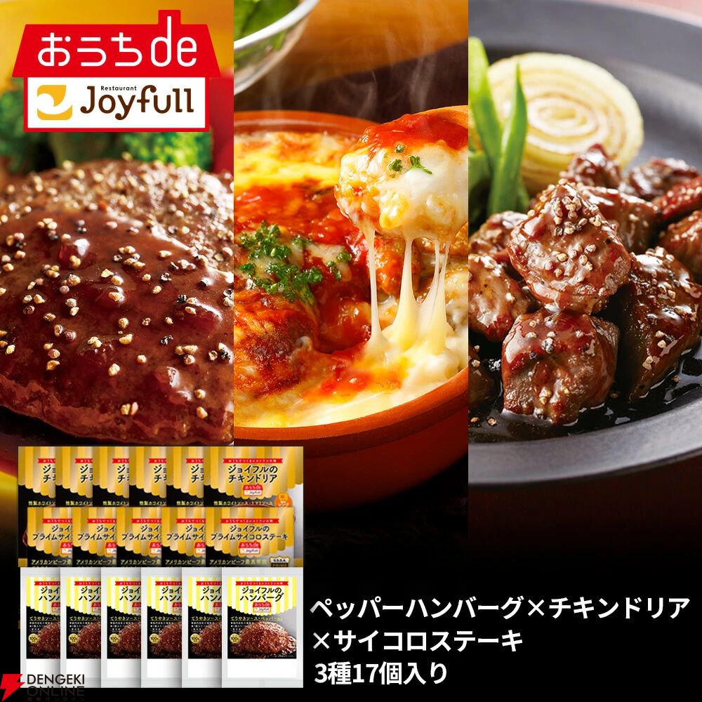 【ジョイフル】人気商品セット3種17個（ペッパーハンバーグ×サイコロステーキ×チキンドリア）