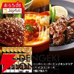 【ジョイフル】人気商品セット3種17個（ペッパーハンバーグ×サイコロステーキ×チキンドリア）
