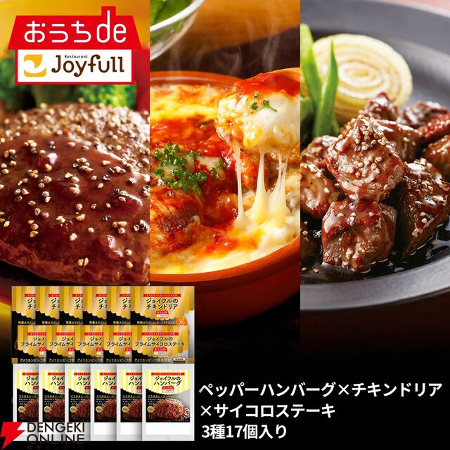 【ジョイフル】人気商品セット3種17個（ペッパーハンバーグ×サイコロステーキ×チキンドリア）