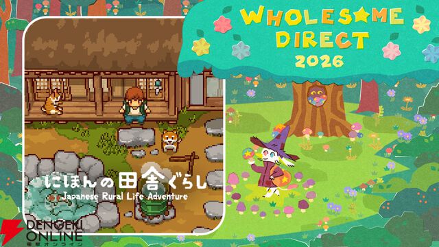 『にほんの田舎ぐらし』が“Wholesome Direct 2026”に採択。報酬アイテムがもらえるアップデート配信