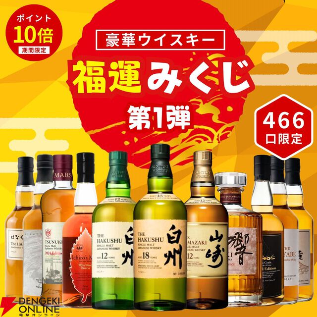 【楽天スーパーセール限定ポイント10倍】白州18年、山崎12年などを狙えるウイスキーくじが販売中