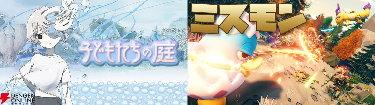 賽の河原パズルAVG『子どもたちの庭』とモンスター部隊編成ハクスラ『ミスモン』がSteam Nextフェスに出展