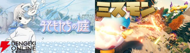 賽の河原パズルAVG『子どもたちの庭』とモンスター部隊編成ハクスラ『ミスモン』がSteam Nextフェスに出展