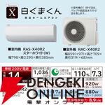 【エアコン半額】日立の高機能エアコン『白くまくん』がタイムセールで8万円台！ 圧倒的な省エネ設計と強力な自動洗浄が人気《楽天スーパーセール》