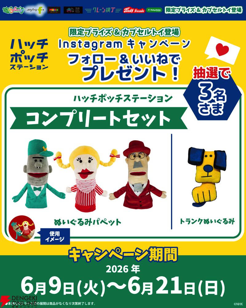 【匿名配送】ハッチポッチステーション　ぬいぐるみパペット　マスコット　2点セット ハッチポッチステーション』限定プライズ＆カプセルトイ第2弾が6月12日