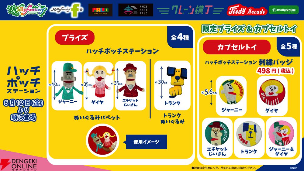 ハッチポッチステーション』限定プライズ＆カプセルトイ第2弾が6月12日