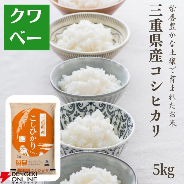 【お米半額】三重県産のコシヒカリ（5kg）が破格の2,682円！《楽天スーパーセール》
