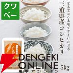 【お米半額】三重県産のコシヒカリ（5kg）が破格の2,682円！《楽天スーパーセール》