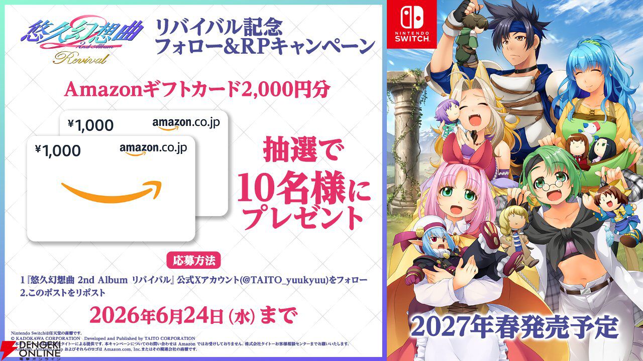 『悠久2』もリメイク決定！ 『悠久幻想曲 2nd Album リバイバル』2027年春発売、機種はNintendo Switch