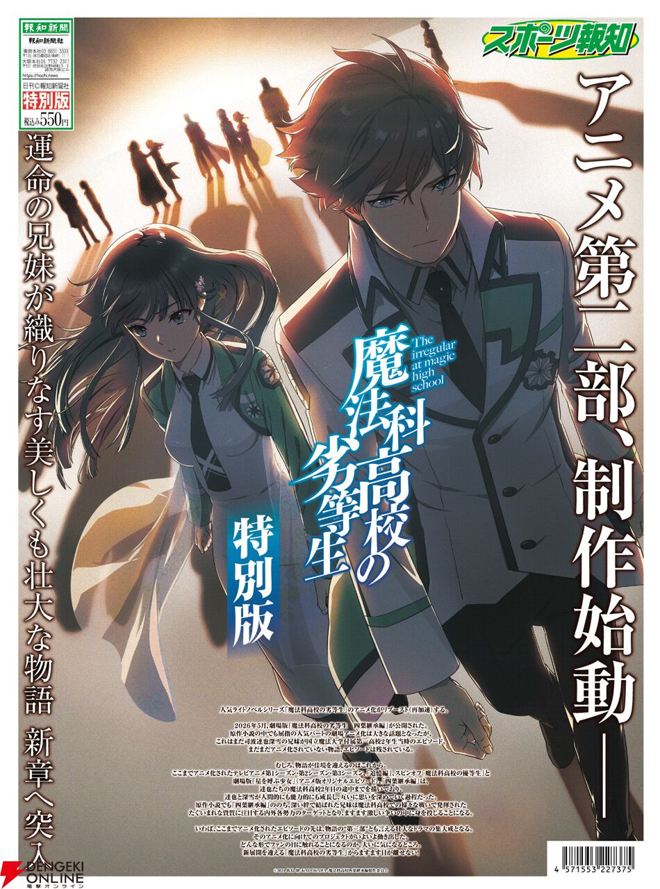 【当選ポスター！】【早い者勝ち】魔法科高校の劣等生　非売品 アニメ『魔法科高校の劣等生』の特別新聞が6月12日発売。中村悠一