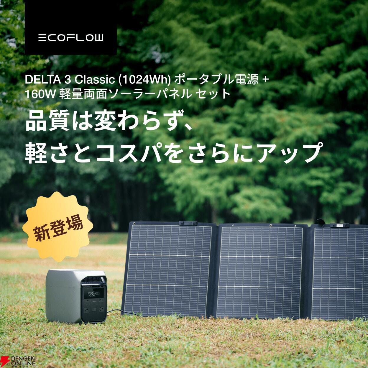 ポータブル電源半額以下】EcoFlowの『DELTA 3 Classic』＋ソーラー