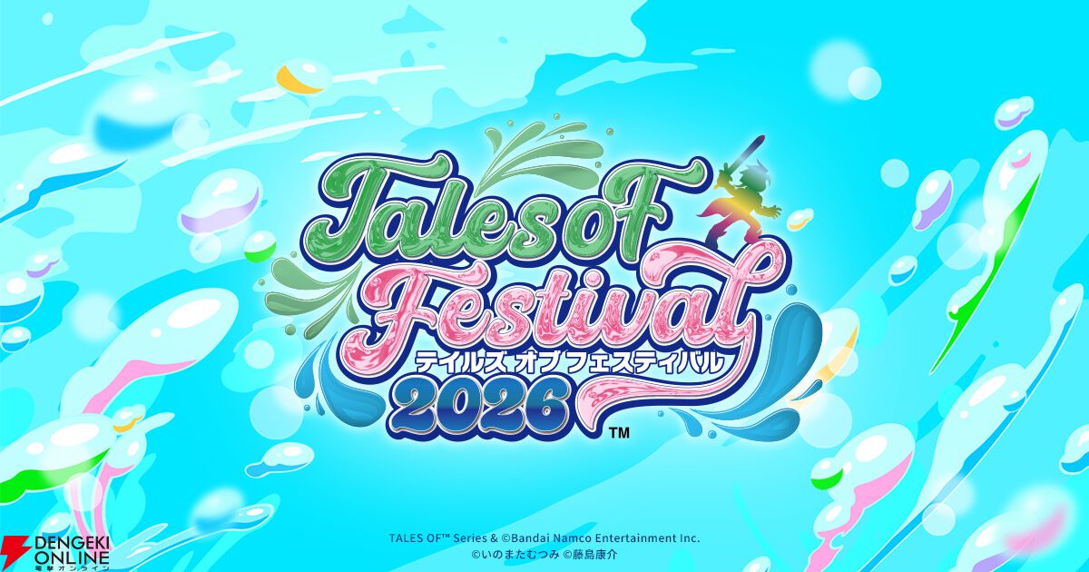 テイルズ オブ フェスティバル 2026