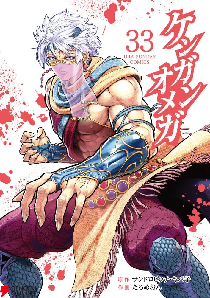 ケンガンオメガ』最新刊33巻。ガオランと雷庵が生き残りをかけた真剣