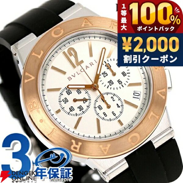 ブルガリ半額】高級腕時計ディアゴノシリーズが驚異の約65万円引き