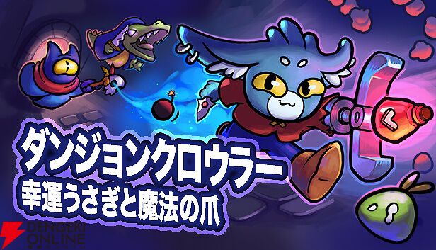 クレーンゲーム×ローグライクデッキ構築『ダンジョンクロウラー：幸運うさぎと魔法の爪』の期間限定デモがSteam Nextフェスで配信 - 電撃オンライン