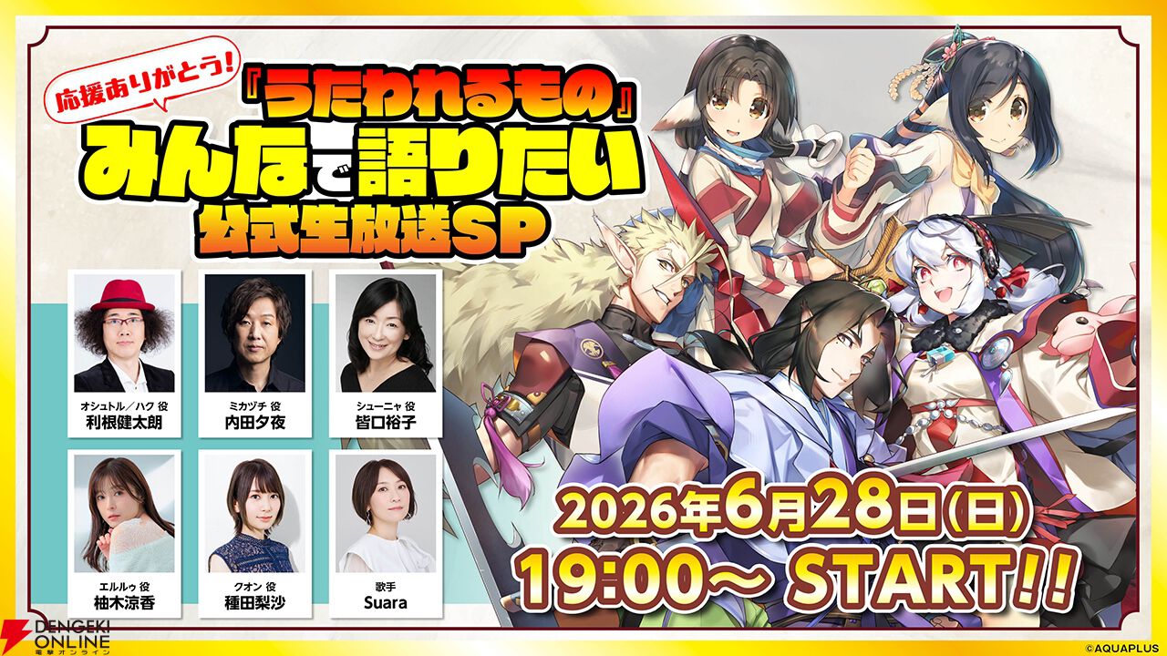 うたわれるもの 白への道標』ネタバレ公式解禁!? “応援ありがとう