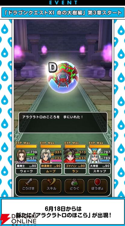 『ドラクエウォーク』
